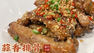 蒜香排骨｜不油炸也有蒜味