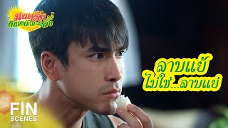 FIN | โดนแค่มือยังขนาดนี้ ถ้ากินเข้าไปจะเป็นยังไงวะ | มนต์รักหนองผักกะแยง EP.7 | Ch3Thailand