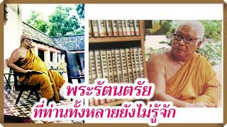 พระรัตนตรัยที่ท่านทั้งหลายยังไม่รู้จัก ท่าน พุทธทาสภิกขุ   สวนโมกขพลาราม  วัดธารน้ำไหล  สุราษฎร์ธานี