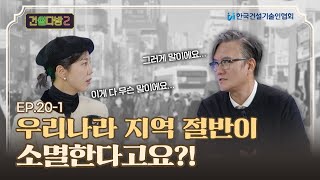 [건썰다방2] 우리나라 지역 절반이 소멸한다고요?! Ep.20-1