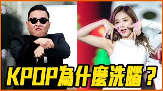 TWICE TT、PSY為何讓你一聽就難忘？KPOP洗腦歌大剖析！