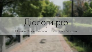 «Діалоги pro» з Оленою Харитоновою та Наталією Маслак