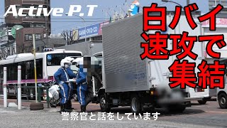 ゴネル違反者、速攻で集結する白バイ隊員