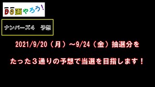 ナンバーズ４予想　ストレート、ボックス当選を目指して第5784回～第5788回を予想！