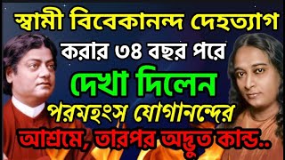 স্বামীবিবেকানন্দ দেহত্যাগের ৩৪ বছর পরে অলৌকিক অদ্ভুতকান্ড 😲। Ramkrishna Kathamrita।2025।Vivekananda।