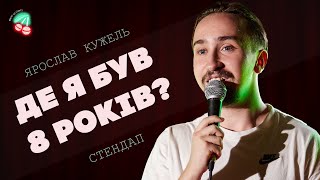 СІРНИК ДЛЯ РФ | СТЕНДАП 2023 | Ярослав Кужель