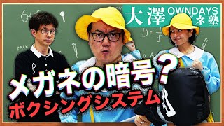 これがわかれば自分に合うメガネのサイズが一目でわかる！|【楽しく学べる！OWNDAYSメガネ塾】