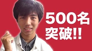 ありがとう！登録者数５００名突破！