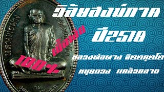 เหรียญวิลัยสงฆ์ภาค หลวงพ่อผาง จิตตคุตโต เนื้อทองเเดง ปี2518 #หลวงพ่อผาง #หลวงปู่ผาง #วิลัยสงฆ์ภาค