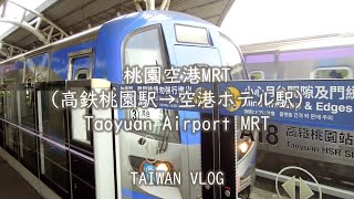 台湾 Taiwan Vlog 【桃園 Taoyuan trip #3】桃園空港MRTに乗りました(高鉄桃園駅→空港ホテル駅) Taoyuan Airport MRT