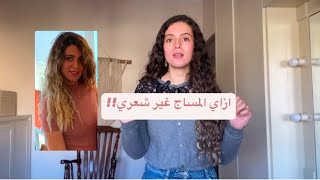 المساج غير شعري في ٥ دقايق بس في اليوم