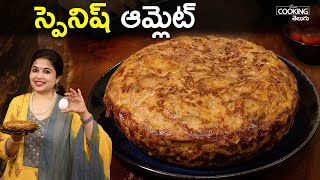 స్పెనిష్ ఆమ్లెట్ | Spanish Omelette | Tortilla de Patatas | Omelette Recipe in Telugu