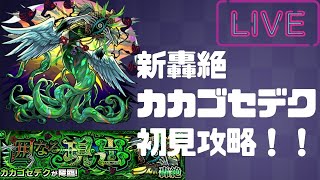 【モンスト】新轟絶カカゴセデク攻略！【ライブ配信】