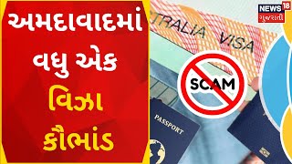 Ahmedabad News | અમદાવાદમાં વધુ એક વિઝા કૌભાંડ | Visa | Gujarati News | News18 Gujarati