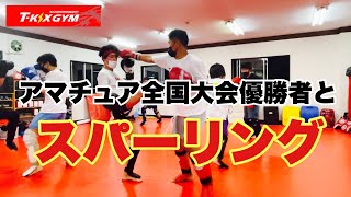 【スNo.29】アマチュア全国大会優勝者とスパーリング！【スパーリング動画】