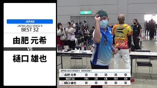 【由肥 元希 VS 樋口 雄也】JAPAN 2022 STAGE9 福岡 BEST32