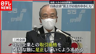 【春闘】大手の回答評価  日商三村会頭“賃上げの流れ中小企業にも”