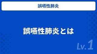 医療 誤嚥性肺炎とは / 介護職向け / キャリアパス研修 / Dスタ