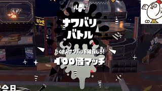 100倍マッチで無双する男【スプラトゥーン2】