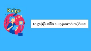 kaigoမြန်မာပိုင်းမေးခွန်းဟောင်းအပိုင်း(၁)