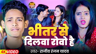 #Video | भीतर से दिलवा रोवो है | #Rajeev Ranjan Yadav | Bhiter Se Dilwa Robau Hi | #Magahi Song 2025