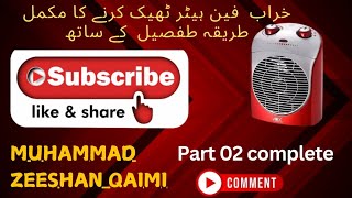 خراب فین ہیٹر ٹھیک کرنے کا مکمل طریقہ طفصیل کے ساتھ.  part #02