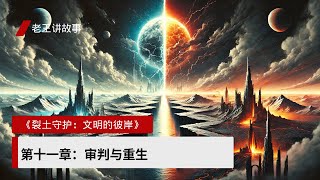 【裂土守护：文明的彼岸】| 第十一章 - 审判与重生 | #小说 #小說 #听书 #聽書 #有声书