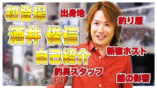 【村田基】[酒井さん初登場]まずは自己紹介から【村田基奇跡の釣り大学切り抜き】 2018/11/02より