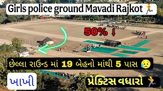 8/01/2025 Rajkot Police Ground Girls Live | રાજકોટ  પોલીસ ગ્રાઉન્ડ બેહનો | #psi #lrd #runnig #rajkot