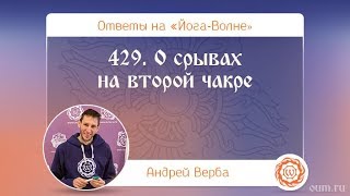 429. О срывах на второй чакре. А.Верба. Ответы на «Йога-Волне»