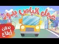 أغنية عجل الباص يدور و يدور بدون إيقاع  | قناة مرح كي جي - Marah KG