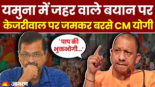 Yamuna में जहर वाले बयान पर Arvind Kejriwal पर जमकर बरसे CM Yogi | Breaking | Hindi News