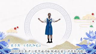 黄予恩《寻找阳光》#2022年全彭中小学华语诗歌朗诵比赛（中学高中组）