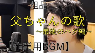 【作業用BGM】父ちゃんの歌〜最後のハグ編〜【粗品切り抜き】