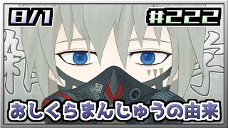 【おはV雑学】おしくらまんじゅうの由来【222/365】