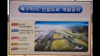 [4K] 북구미IC 진입도로 공사 현장 (2021년 7월초)