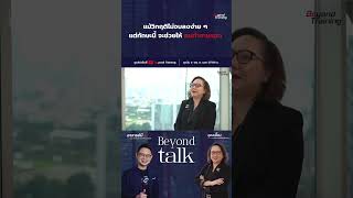 แม้วิกฤติไม่จบลงง่าย ๆ  แต่ทักษะนี้ จะช่วยให้ คนทำงานรอด Beyond Talk EP.40 #learning #hr #work