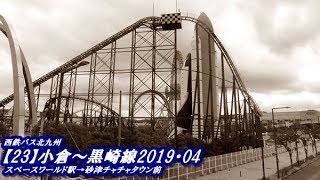 西鉄バス北九州【23】小倉～黒崎線2019（スペースワールド駅→砂津チャチャタウン前）