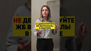 Почему нельзя уменьшать ЖБ вентаканал? #shorts