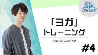 【ヨガ】心も身体も健康に！初めてのおうちヨガ【駒田航の筋肉プルプル！！！（筋プル）】