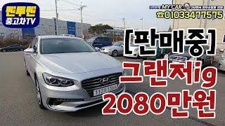 [판매중] 현대 그랜저ig 2080만원 맨투맨중고차 신한마이카최우수업체