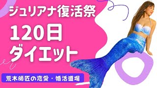 ジュリアナ復活祭でダンスまで♥120日ダイエットチャレンジ