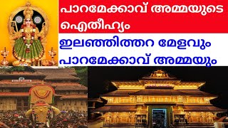 Paramekkavu Bhagavathy Temple|പാറമേക്കാവ് അമ്മയുടെ ഹെതീഹ്യം#paramekkavu#thrissurpooram