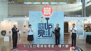 故宮國寶亮起來特展  9/1開幕