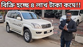 বিক্রি হচ্ছে ৪ লাখ টাকা কমে!! Toyota Prado Price In Bangladesh । Used Car Price In Bangladesh