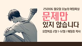 250106(월)-멀티꿈의교회-오늘의 아침묵상-배창효 목사(문제만 있지 않습니다 / 요 2:1-12)