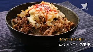 とろ〜りチーズ牛丼の作り方 【男飯】