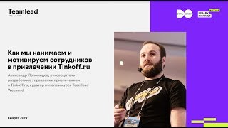 Александр Поломодов, Tinkoff.ru. Как мы нанимаем и мотивируем сотрудников