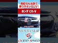 【ホンダcr v】suv界の中でも優秀な機能性！便利を求めるならこれ！