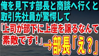 【スカッとする話】俺を見下す部長と商談へ行くと取引先社員が驚愕して「上司が部下に上座を譲るなんて素敵な社風ですね！」→部長「え？」